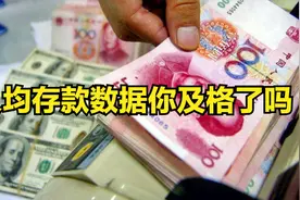 国家公布人均存款数据！攒到这个数，你就及格了！视频封面