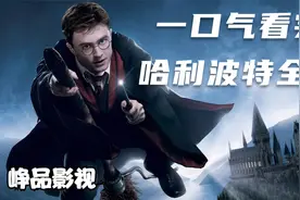 峥品影视 一口气看完哈利波特全系列，带你重回霍格沃兹魔法学院视频封面