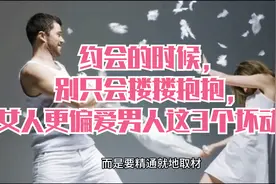 约会的时候，别只会搂搂抱抱，女人更偏爱男人这3个坏动作视频封面
