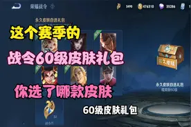 王者开箱 s23战令60级皮肤礼包 你选择的是哪款皮肤呢
