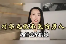 对你无微不至的男人，为什么不能嫁？听听婚姻咨询师怎么说
