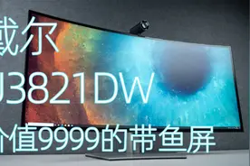 9999元的戴尔U3821DW带鱼屏评测+1999元WB7022摄像头视频封面