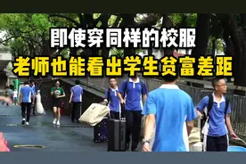 即使穿同样的校服，老师也能看出学生的贫富差距！视频封面