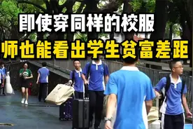 即使穿同样的校服，老师也能看出学生的贫富差距！视频封面