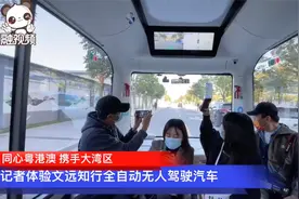 记者体验文远知行全自动无人驾驶汽车视频封面