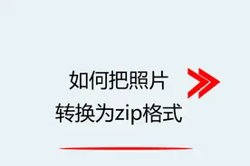 如何把照片转换为zip格式