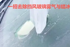冬天开车前挡风玻璃结冰？老司机手把手教你几招，新手学会不吃亏视频封面