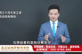 公司仨月不发工资，找劳动局有用吗？周旭亮律师权威解读视频封面
