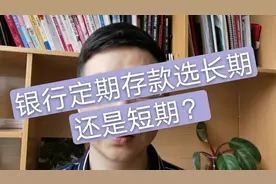 为什么银行工作人员推荐客户做短期存款？网友说：原来如此视频封面