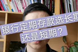 为什么银行工作人员推荐客户做短期存款？网友说：原来如此视频封面