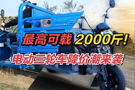 最高拉货2000斤！载货电动三轮车降价潮来袭，均可合法上牌上路！视频封面