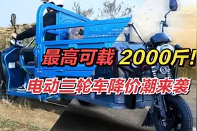 最高拉货2000斤！载货电动三轮车降价潮来袭，均可合法上牌上路！视频封面