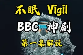 BBC最新神剧《不眠》第一集解说！神探深入核潜艇追凶！豆瓣9.1！