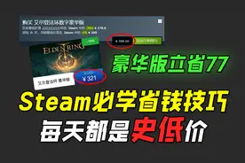 Steam你不得不知道的2个省钱方法！每天都是新史低！