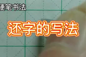还字的书写方法 硬笔书法视频教程