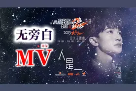 周深燃情献唱【流浪地球2 | 定义主题曲《人是_》无旁白MV完整版视频封面