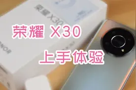 荣耀X30上手体验评测，就一个缺点，其它都是亮点