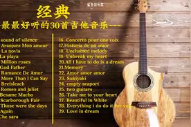 最最好听的30首经典吉他音乐合集丨静心、放松纯音乐，快来听听吧视频封面