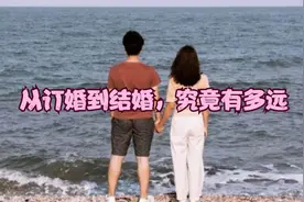 从恋爱到婚姻，怎么走得更稳—从订婚到结婚，究竟有多远 #情感视频封面