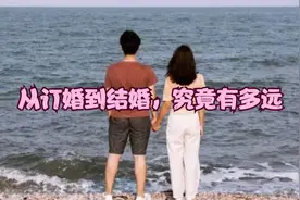 从恋爱到婚姻，怎么走得更稳—从订婚到结婚，究竟有多远 #情感视频封面