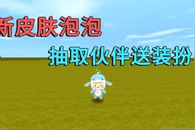 迷你世界：小迷解锁新皮肤泡泡，随机抽取伙伴送永久皮肤装扮视频封面