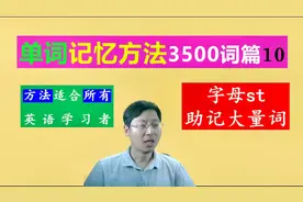 字母组合st的起源和意思：助记看似不相关的大量英语单词视频封面