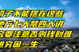 椅子不能摆在这些地方七大禁四大讲究要注意否则钱财难进穷困一生视频封面