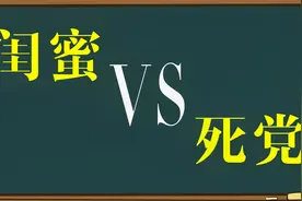 解密词语：“闺蜜”和“死党”一样吗？一个重情，一个重义视频封面
