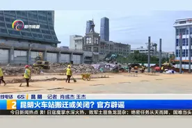 昆明火车站搬迁或关闭？官方辟谣视频封面