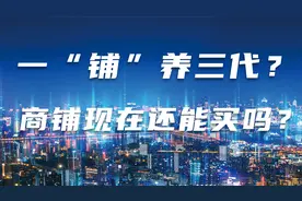 商铺现在合适还能买吗？投资十买九亏还能值得吗？买住宅好还是？视频封面