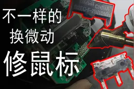 电脑萌新进阶教程，另类换微动技巧，让鼠标满血复活