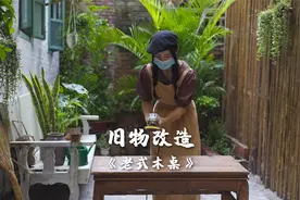 路上捡的旧木桌子，这么改造超好看，今天又是变废为宝的一天视频封面