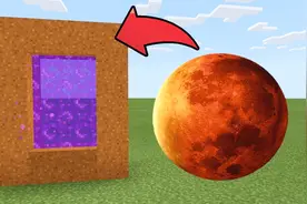 我的世界传送门教程：教大家传送到太阳系