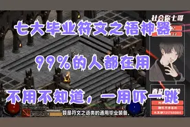 《暗黑破坏神2》七大毕业-符文之语，各个都是神器（建议收藏）