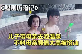 影视：儿子带老妈泡温泉，不料老妈颜值太高，竟惹人来搭讪
