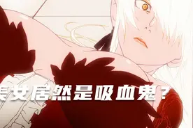 断去四肢的女人竟是个吸血鬼?!视频封面