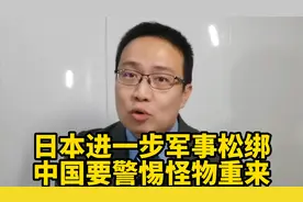 日本进一步军事松绑！中国要警惕怪物重来！视频封面