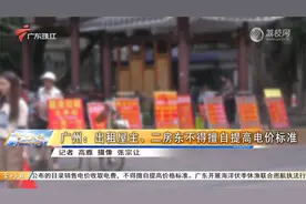 广州：出租屋主、二房东不得擅自提高电价标准视频封面