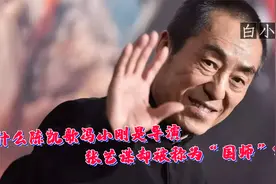 为什么陈凯歌冯小刚是导演，张艺谋却被称为“国师”？视频封面