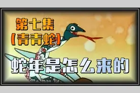 生肖的由来，蛇年诞生之青青蛇，属蛇的朋友都知道的事视频封面