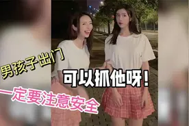 男孩子出门在外，一定要注意安全！视频封面