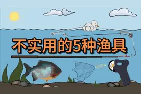 盘点5种“华而不实”的渔具，购买需谨慎，不要被坑了视频封面