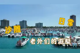 海外私人游艇#海外生活私人 #游艇出海美女比基尼  #游艇派对视频封面