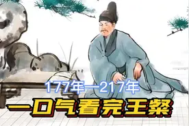 一口气看完王粲，建安七子之首，喜欢学驴叫，因长得丑职场坎坷视频封面