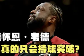 深度分析韦德生涯真正的得分技巧，得分王并不是只靠闪电突破拿的视频封面