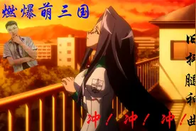 超燃！娘化三国，这样的江湖视频封面
