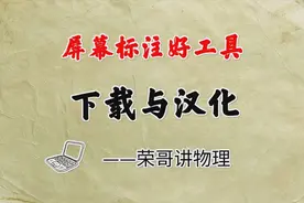 网课板书怎么用，5分钟教你pointofix下载与汉化，打造贴心好工具