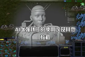 星际争霸：AI增强补丁下载安装使用教程视频封面
