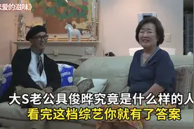 大S老公具俊晔究竟是什么样的人？看完这档综艺你就有了答案！视频封面