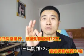 10大证书价格排行，鼎盛时期能到72万，建造师排在第10名视频封面